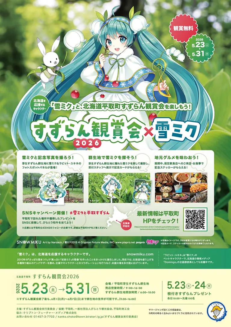 すずらん観賞会