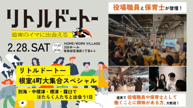 リトルドートー根室4町大集合SP