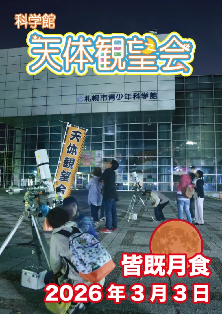 科学馆天体观测会 月全食