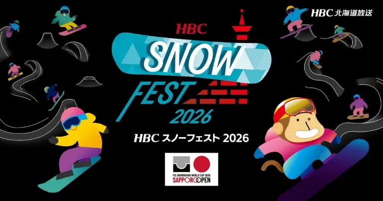 HBC冰雪节2026