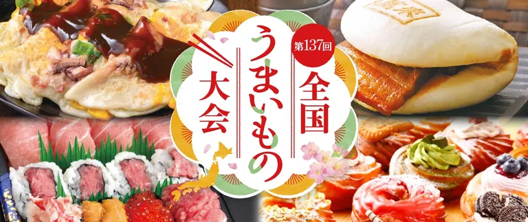 第137回 全国うまいもの大会