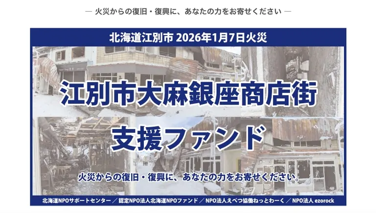 江别市大麻银座商店街支援基金