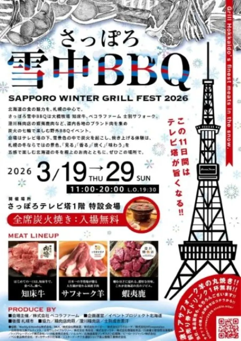 札幌雪中烤肉