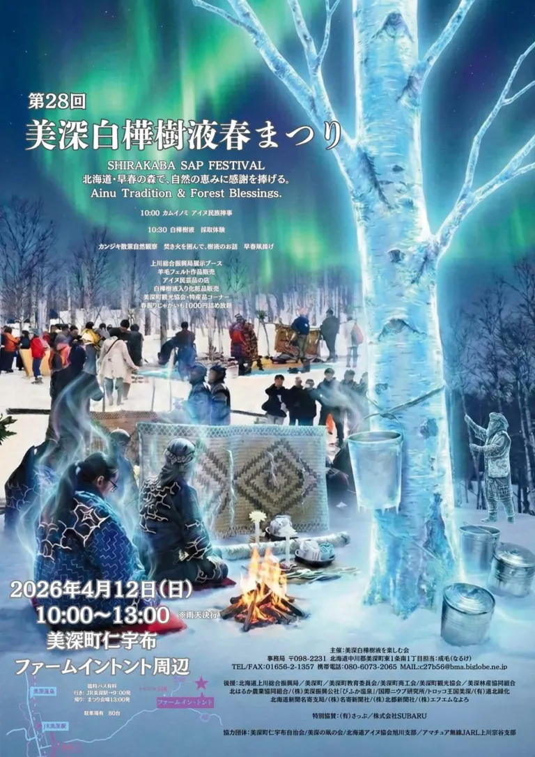 美深白樺樹液春まつり