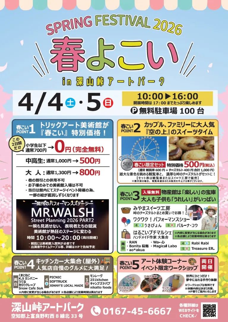 春よこい 深山峠アートパーク