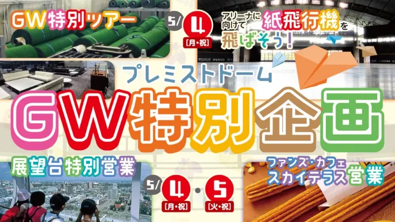 プレミストドーム ゴールデンウィーク特別企画