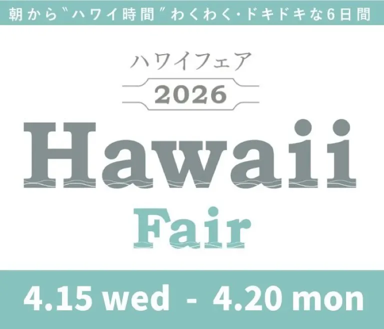 ハワイフェア2026
