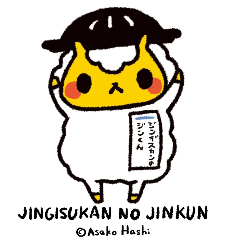 ジンギスカンのジンくん