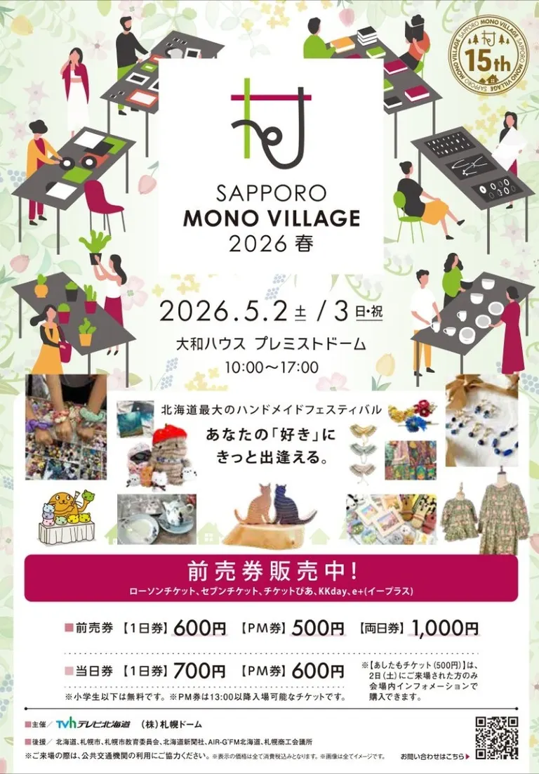 サッポロ モノ ヴィレッジ 2026 春