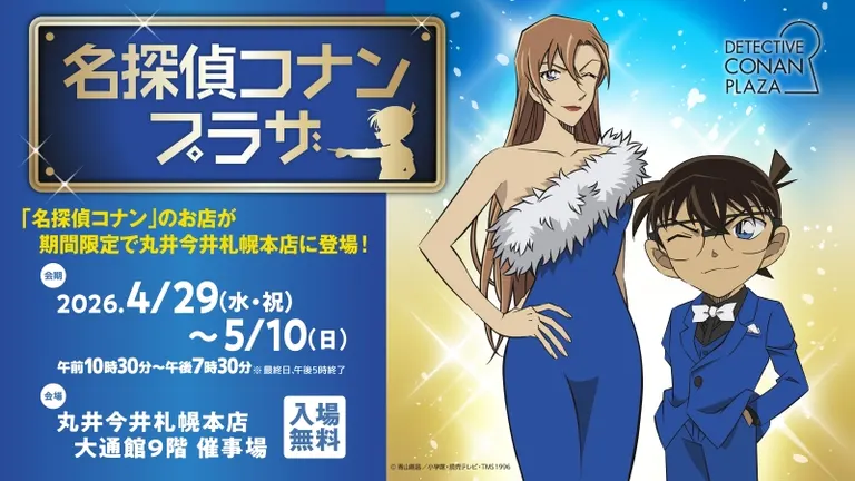 名探偵コナンプラザ