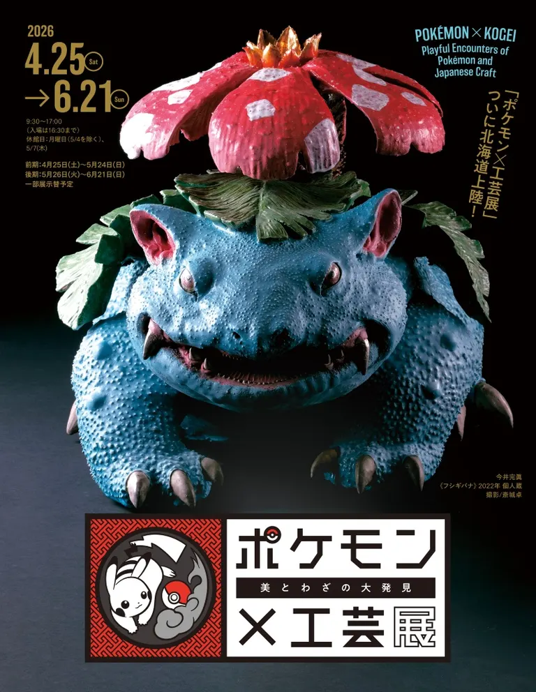 ポケモン×工芸展