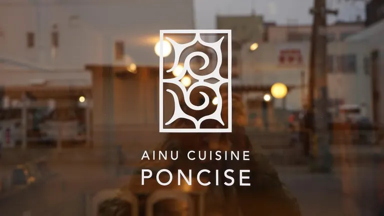 アイヌ家庭料理ポンチセ