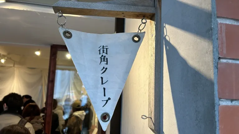 街角クレープ