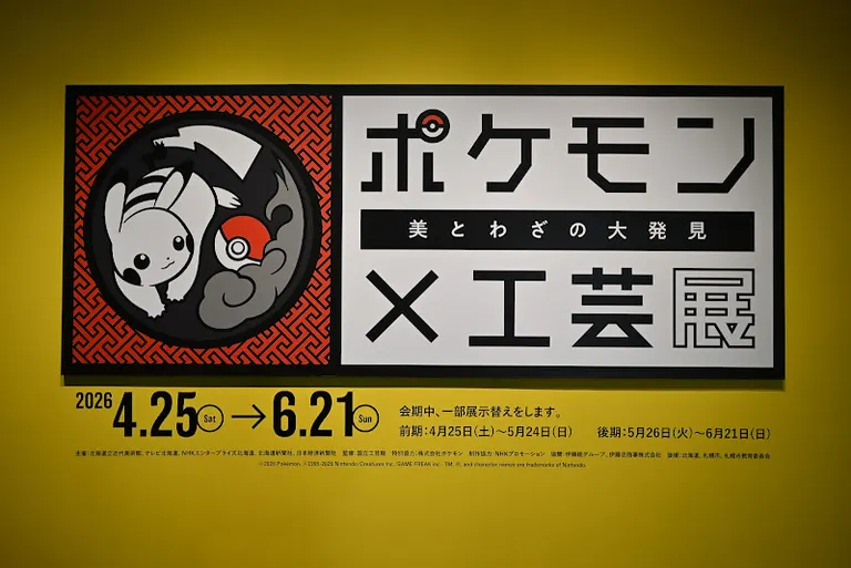 宝可梦×工艺展