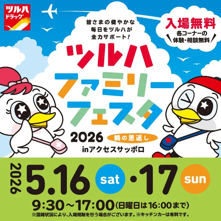 Tsuruha家庭节