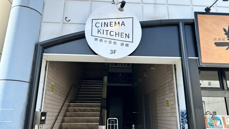 Cinema Kitchen 电影空气 函馆