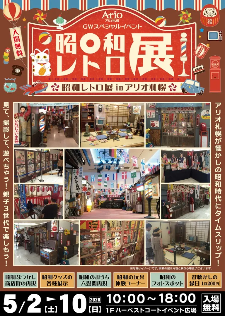 昭和怀旧展