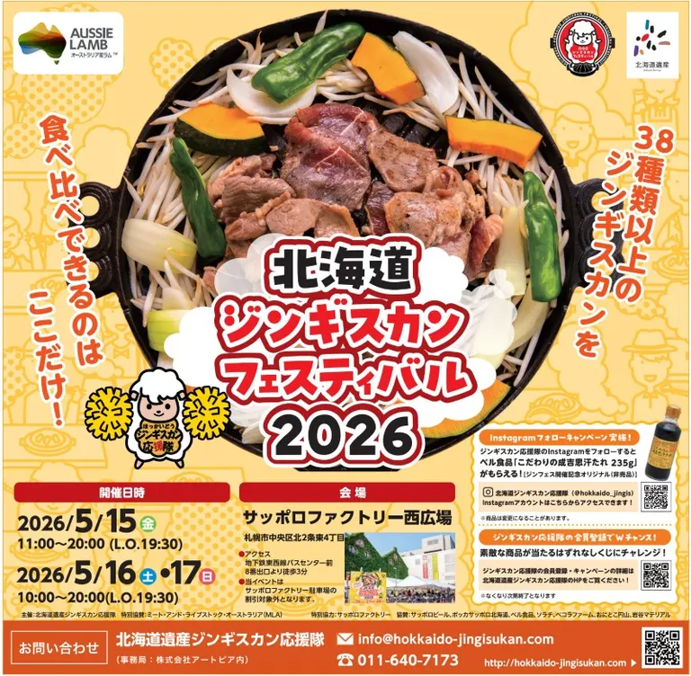 北海道成吉思汗烤肉节