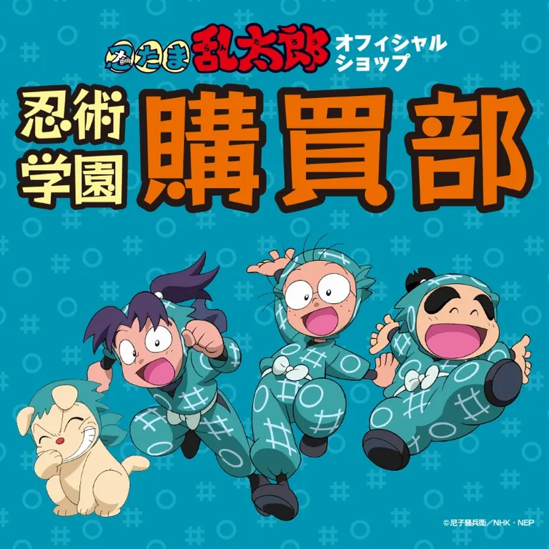忍たま購買部