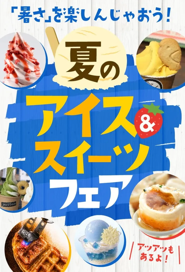 夏のアイス＆スイーツフェア