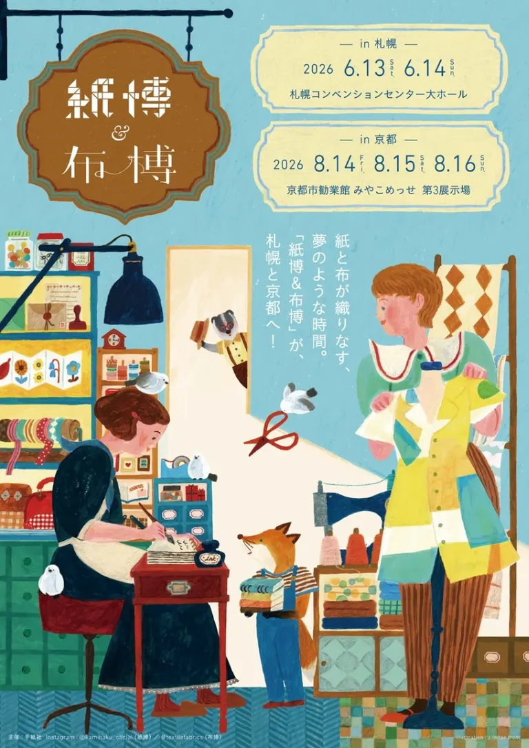 紙博 布博