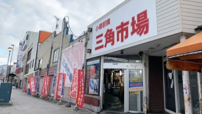 오타루 삼각시장