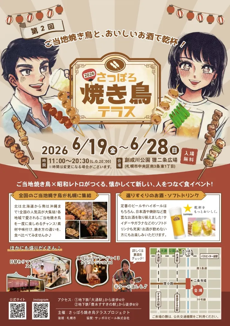 さっぽろ焼き鳥テラス2026