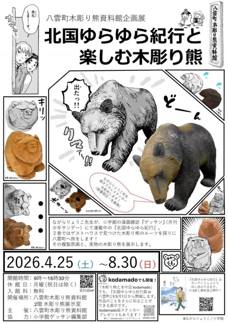 北国ゆらゆら紀行と楽しむ木彫り熊