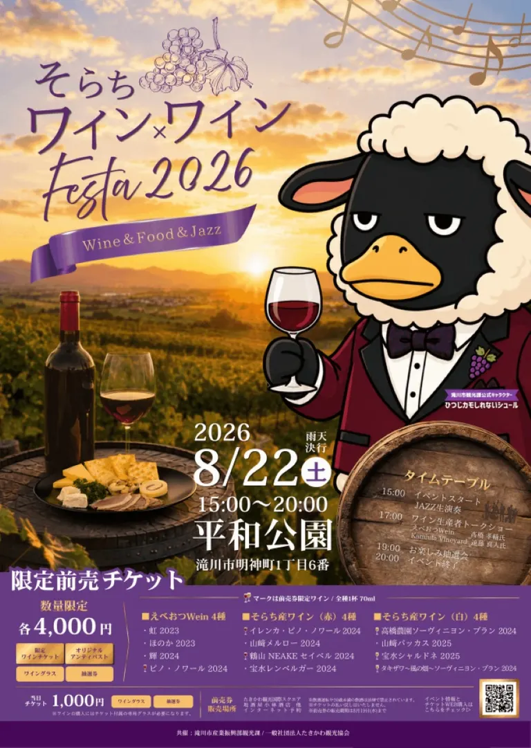 そらちワイン×ワインFesta