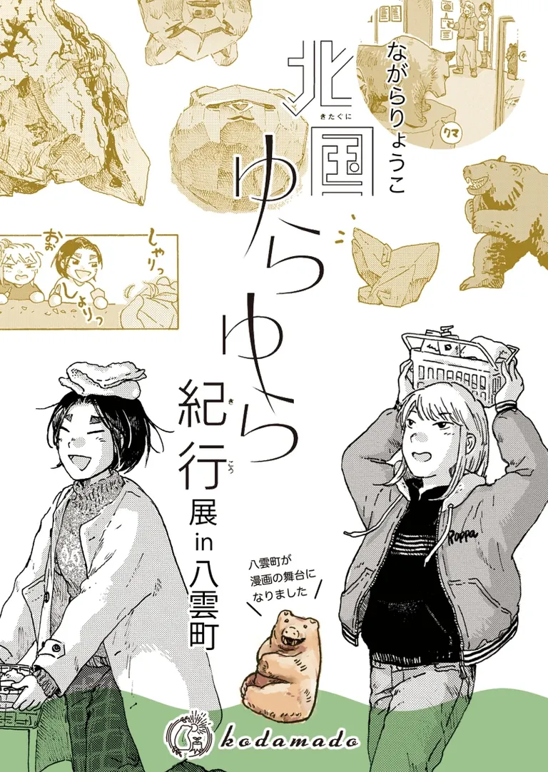 北国ゆらゆら紀行展in八雲