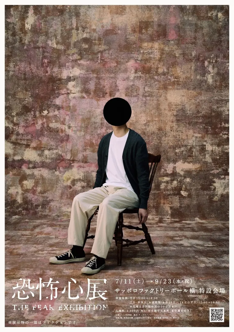 恐怖心展