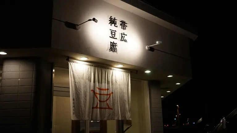 帯広純豆腐
