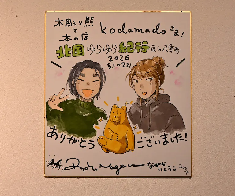 北国ゆらゆら紀行