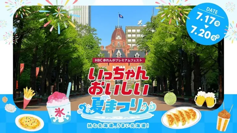 HBC赤れんがプレミアムフェスト