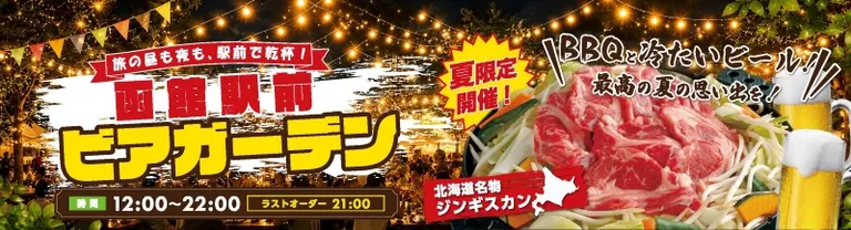 函館駅前ビアガーデン