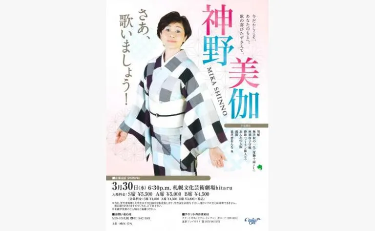 神野美伽 「さあ、歌いましょう!」(札幌市)| Domingo -ドミンゴ-