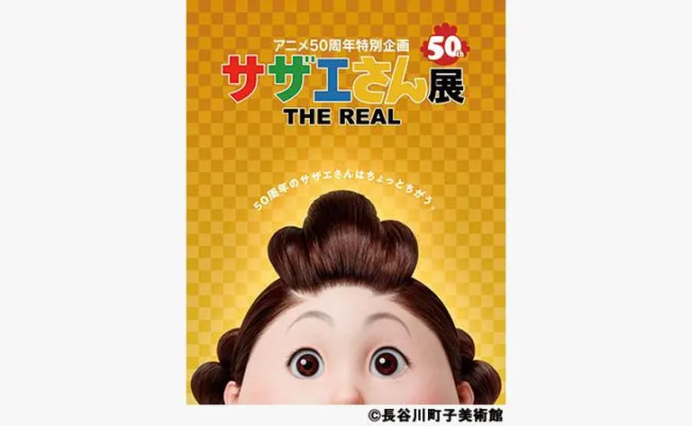 「サザエさん展 THE REAL」アニメ50周年特別企画(札幌市)| Domingo -ドミンゴ-