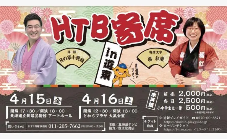 HTB寄席 in 道東【釧路・帯広公演】(釧路市 帯広市)| Domingo -ドミンゴ-