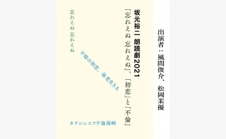坂元裕二 朗読劇2021(札幌市)| Domingo -ドミンゴ-