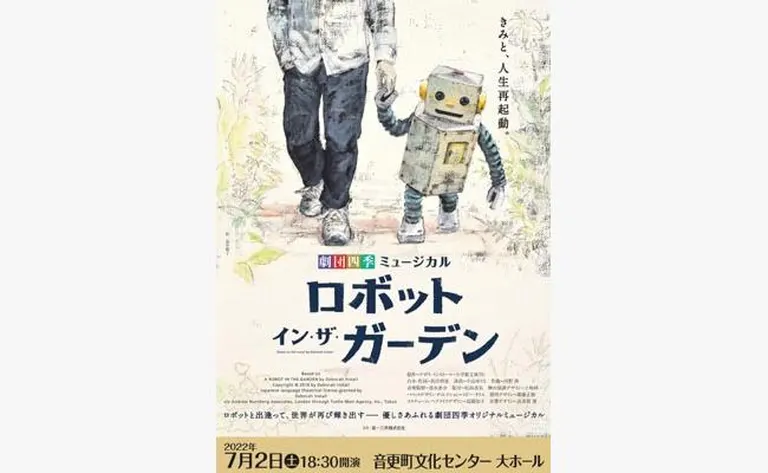 劇団四季ミュージカル『ロボット・イン・ザ・ガーデン』｜北海道の「今」をお届け Domingo -ドミンゴ-