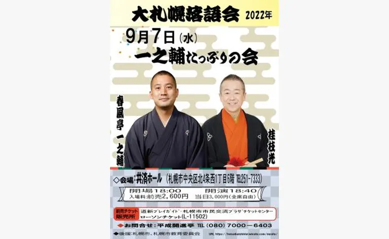 大札幌落語会 一之輔たっぷりの巻（札幌市）| Domingo -ドミンゴ-