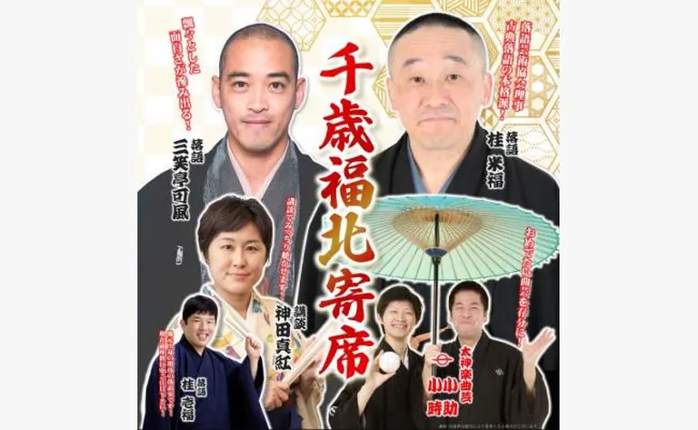 千歳福北寄席(千歳市)| Domingo -ドミンゴ-