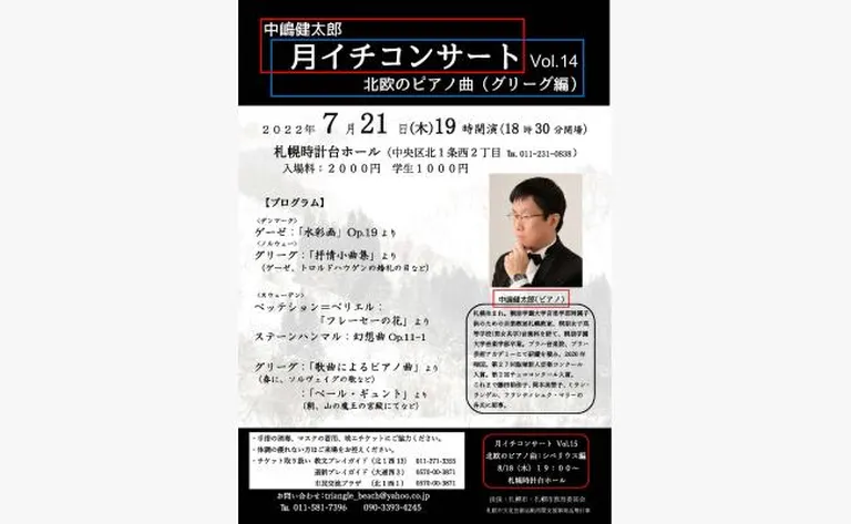 中嶋健太郎 月イチコンサートVol.14 北欧のピアノ曲 グリーグ編(札幌市)| Domingo -ドミンゴ-