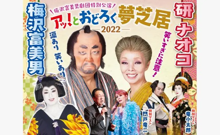 梅沢富美男劇団特別公演 梅沢富美男&研ナオコ アッ!とおどろく夢芝居(旭川・札幌)(旭川市 札幌市)| Domingo -ドミンゴ-