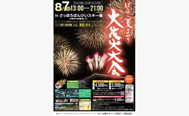 第13回 ばんけい夏まつり大花火大会(札幌市)| Domingo -ドミンゴ-