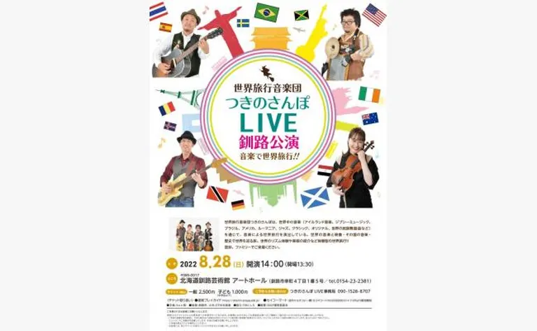 世界旅行音楽団 つきのさんぽLIVE 音楽で世界旅行!!(釧路市)| Domingo -ドミンゴ-