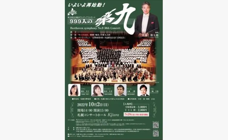 第38回北海道ボランティアコンサート｢999人の第九｣｜北海道の「今」をお届け Domingo -ドミンゴ-