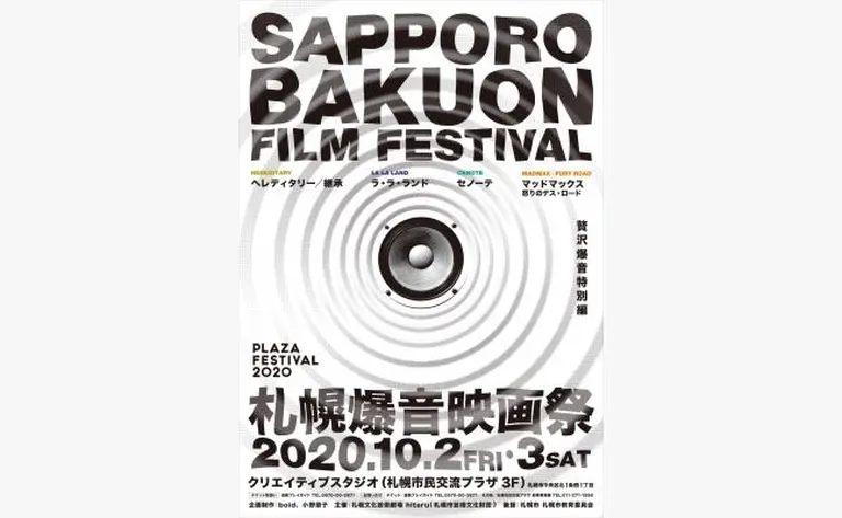 札幌爆音映画祭(札幌市)| Domingo -ドミンゴ-