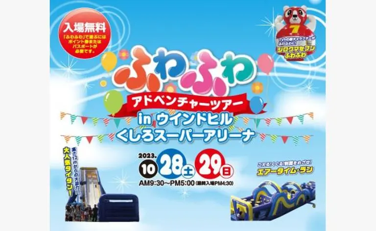 ふわふわアドベンチャーツアー in ウインドヒルくしろスーパーアリーナ（釧路市）| Domingo -ドミンゴ-