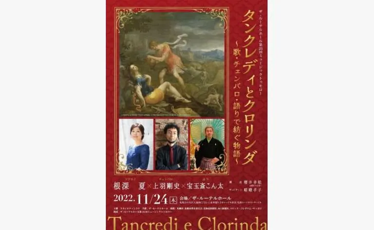 タンクレディとクロリンダ~歌・チェンバロ・語りで紡ぐ物語~ ザ・ルーテルホール第25回ミュージックトゥモロー(札幌市)| Domingo -ドミンゴ-